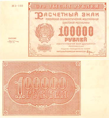 Лот №56,  РСФСР. 100000 рублей 1921 года. Крестинский/Козлов. Расчетный знак.