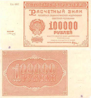 Лот №59,  РСФСР. 100000 рублей 1921 года. Крестинский/Солонинин. Расчетный знак.