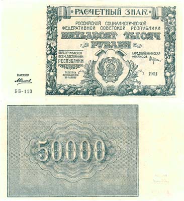Лот №60,  РСФСР. 50000 рублей 1921 года. Крестинский/Силаев. Расчетный знак.