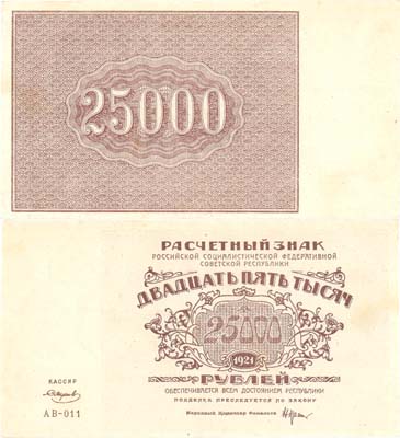 Лот №61,  РСФСР. 25000 рублей 1921 года. Крестинский/Силаев. Расчетный знак.