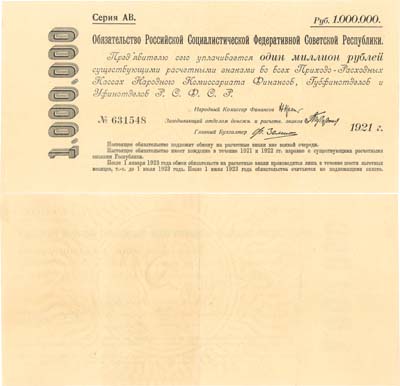Лот №62,  РСФСР. 1000000 рублей 1921 года. Обязательство.