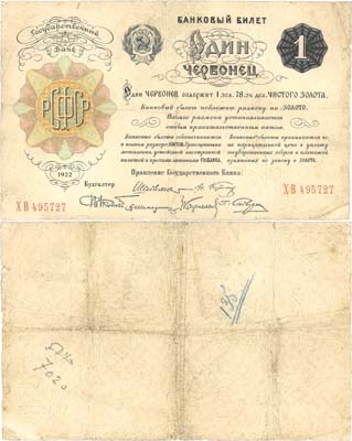 Лот №66,  РСФСР. 1 червонец 1922 года. 6 подписей. Банковский билет.