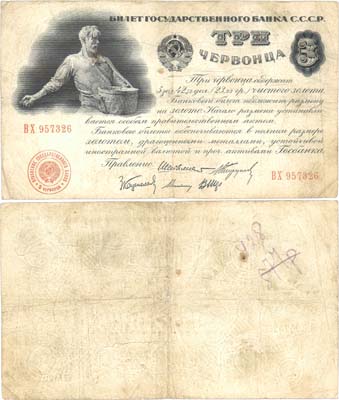 Лот №69,  СССР. 3 червонца 1924 года. 5 подписей (Шейман). Билет Государственного Банка.