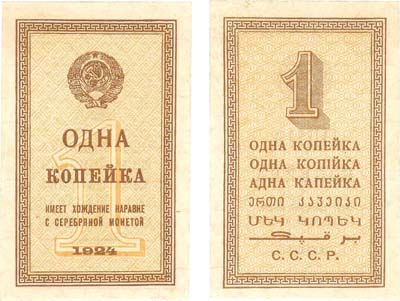 Лот №71,  СССР. 1 копейка 1924 года. Временный разменный бон.