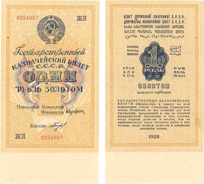 Лот №72,  СССР. 1 рубль золотом 1928 года. Государственный Казначейский билет .