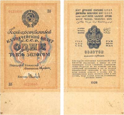 Лот №73,  СССР. 1 рубль золотом 1928 года. Государственный казначейский билет .