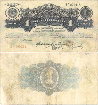 Лот №75,  СССР. 1 червонец 1926 года. Калманович/Горбунов. Билет Государственного банка.