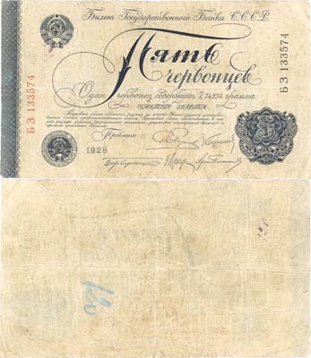 Лот №76,  СССР. 5 червонцев 1928 года. Пятаков. Билет Государственного банка СССР.