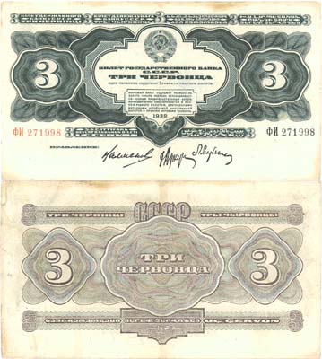 Лот №77,  СССР. 3 червонца 1932 года. Билет Государственного банка СССР. (Серия ФИ).