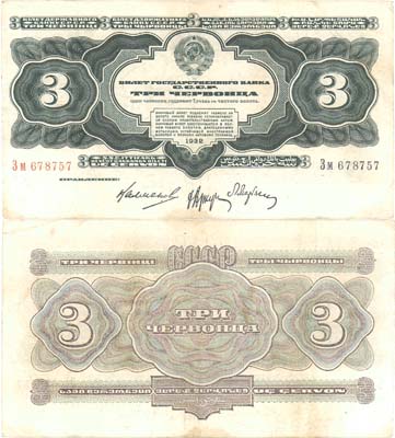 Лот №78,  СССР. 3 червонца 1932 года. Билет Государственного банка СССР (Серия Зм).