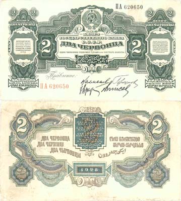 Лот №79,  СССР. 2 червонца 1928 года. Калманович/Горбунов. Билет Государственного банка.