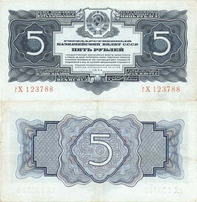Лот №80,  СССР. 5 рублей 1934 года. Без подписи НаркомФина. Государственный Казначейский билет.