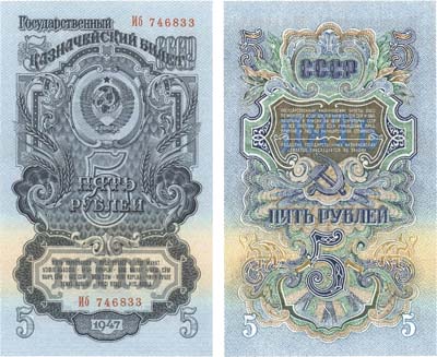 Лот №92,  СССР. 5 рублей 1947 года. Билет Государственного Банка.