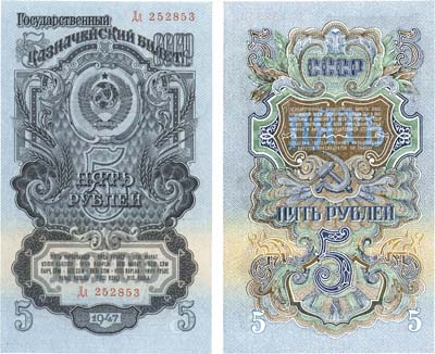 Лот №93,  СССР. 5 рублей 1947 года. Билет Государственного Банка.