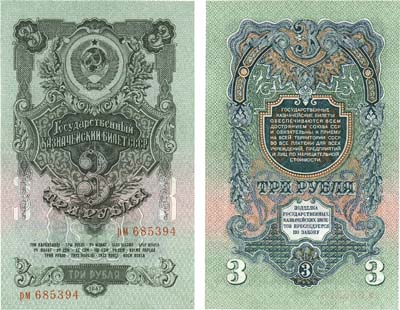Лот №94,  СССР. 3 рубля 1947 года. Государственный Казначейский билет.