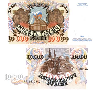 Лот №99,  Россия. 10000 рублей 1992 года. Билет банка России.