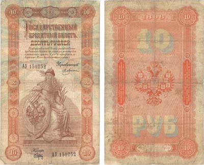 Лот №9,  Российская Империя. 10 рублей 1898 года. Плеске/Брут. Государственный кредитный билет.
