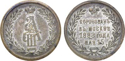 Лот №1001, Жетон 1883 года. В память коронации императора Александра III.