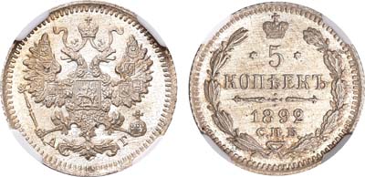 Лот №1020, 5 копеек 1892 года. СПБ-АГ. В слабе ННР MS 66.