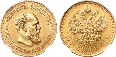 Лот №1028, 10 рублей 1894 года. АГ-(АГ). В слабе ННР MS 63.