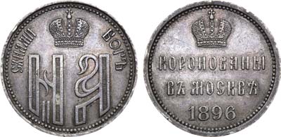 Лот №1049, Жетон 1896 года. В память коронации императора Николая II и императрицы Александры Федоровны.