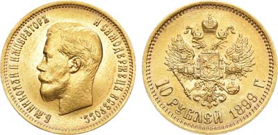 Лот №1068, 10 рублей 1899 года. АГ-(ФЗ).