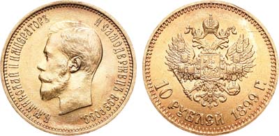 Лот №1071, 10 рублей 1899 года. АГ-(АГ).