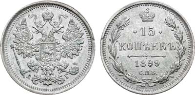 Лот №1076, 15 копеек 1899 года. СПБ-АГ.