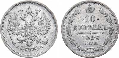 Лот №1077, 10 копеек 1899 года. СПБ-ЭБ.