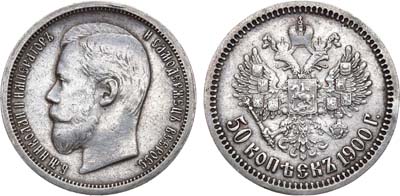 Лот №1078, 50 копеек 1900 года. АГ-(ФЗ).