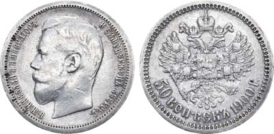 Лот №1079, 50 копеек 1900 года. АГ-(ФЗ).