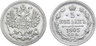 Лот №1093, 5 копеек 1905 года. СПБ-АР.