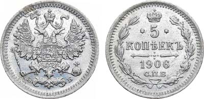 Лот №1099, 5 копеек 1906 года. СПБ-ЭБ.