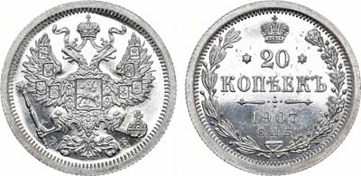 Лот №1103, 20 копеек 1907 года. СПБ-ЭБ.