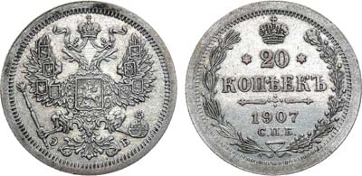 Лот №1105, 20 копеек 1907 года. СПБ-ЭБ.