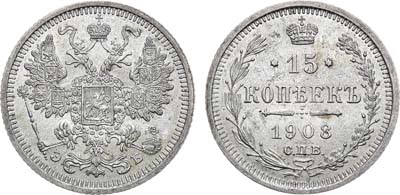 Лот №1110, 15 копеек 1908 года. СПБ-ЭБ.