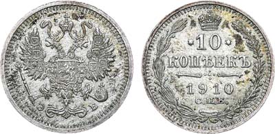 Лот №1118, 10 копеек 1910 года. СПБ-ЭБ.