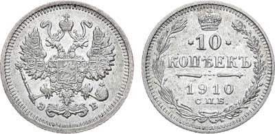 Лот №1119, 10 копеек 1910 года. СПБ-ЭБ.