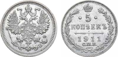 Лот №1131, 5 копеек 1911 года. СПБ-ЭБ.