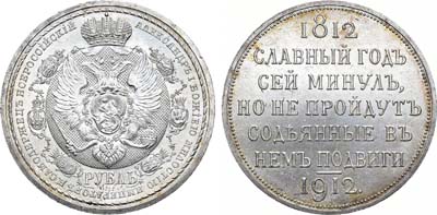 Лот №1136, 1 рубль 1912 года. (ЭБ). В слабе ННР MS 63.