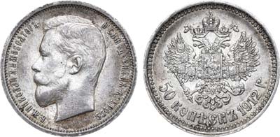 Лот №1143, 50 копеек 1912 года. АГ-(ЭБ).