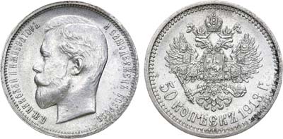 Лот №1152, 50 копеек 1913 года. АГ-(ВС).