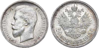 Лот №1156, 50 копеек 1913 года. АГ-(ВС).