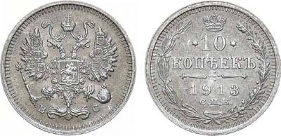 Лот №1160, 10 копеек 1913 года. СПБ-ВС.