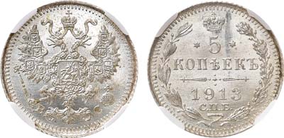 Лот №1161, 5 копеек 1913 года. СПБ-ВС. В слабе ННР MS 65.