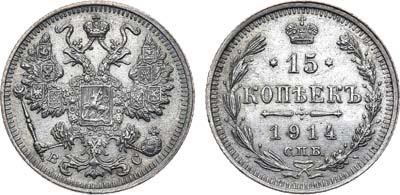 Лот №1173, 15 копеек 1914 года. СПБ-ВС.