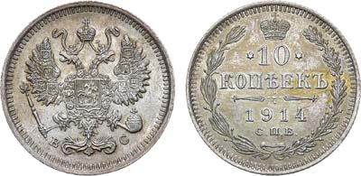 Лот №1175, 10 копеек 1914 года. СПБ-ВС.