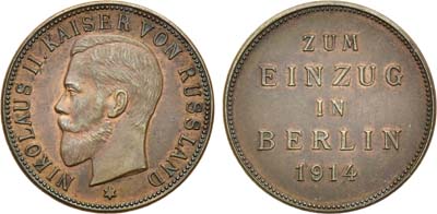 Лот №1177, Жетон 1914 года. к несостоявшемуся визиту императора Николая II в Берлин в 1914 году.