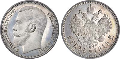 Лот №1183, 1 рубль 1915 года. АГ-(ВС).