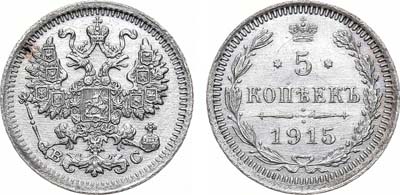 Лот №1190, 5 копеек 1915 года. ВС.